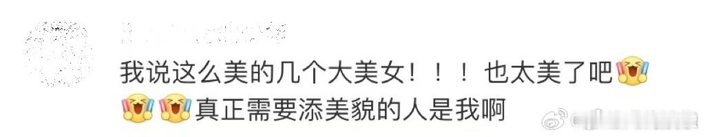 真正需要添美貌的人是我  《春意红包》这歌词有点让人惊讶，几个美丽的小姐姐个个如
