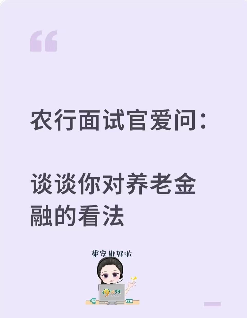 农行面试官爱问：谈谈你对养老金融的看法
✅养老金融的意义
我国60岁以上人口已超