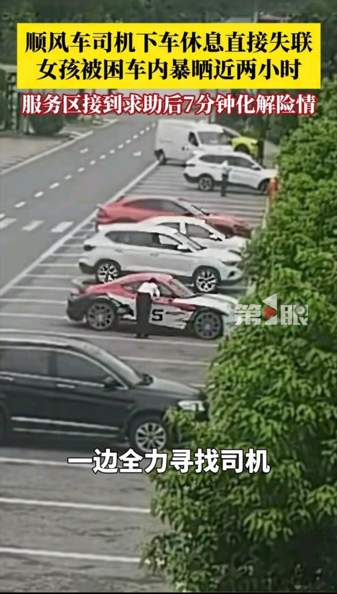 女孩顺风车内暴晒2小时向家人求救我感觉这件事有很多疑问啊，既然手机在手，为什么女