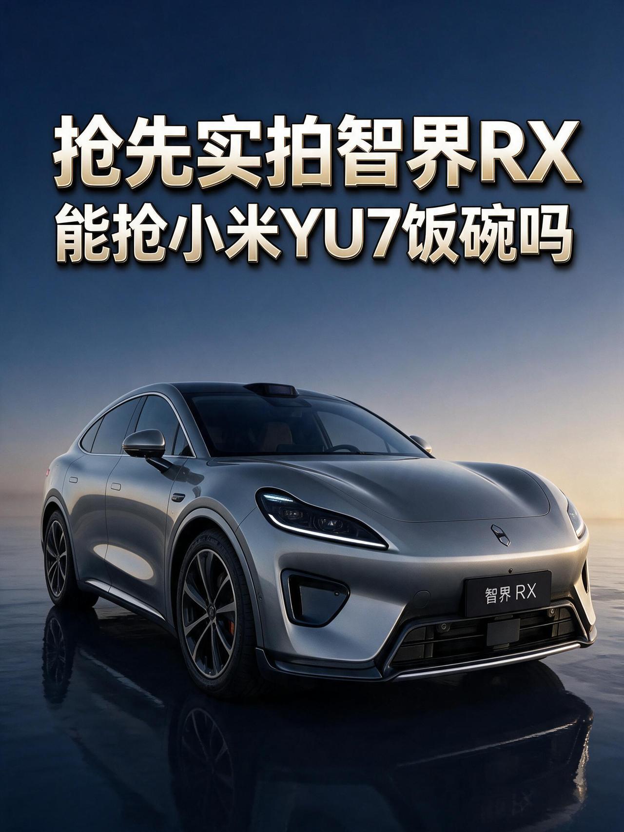 抢先实拍智界RX！这波能抢小米YU7的饭碗吗？
智界是华为奇瑞联手打造的高端品牌