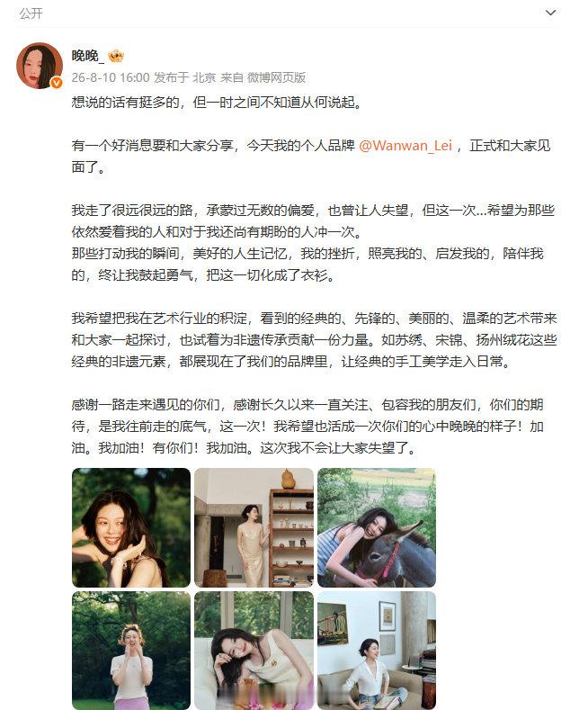 【晚晚创服装品牌】晚晚坦言曾让人失望8月10日，网红晚晚在社交平台官宣个人品牌“