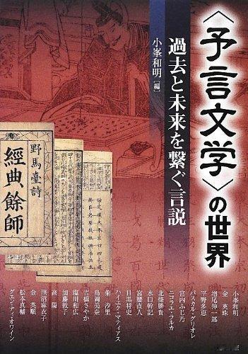 小峯和明 編《〈予言文学〉の世界 過去と未来を繋ぐ言説 (アジア遊学 159)》