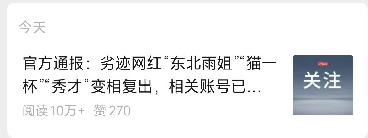 刚刚，东北雨姐、秀才等账号转生失败东北雨姐转世账号被关闭