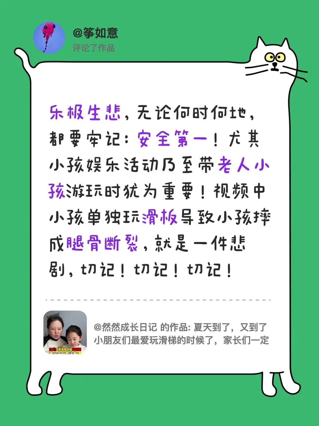 我评论了@然然成长日记 的作品：乐极生悲，无论何时何地，都要牢记：安全第一！尤其