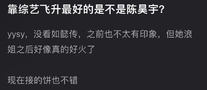 今年靠综艺飞升最好的艺人是不是陈昊宇？ ​​​