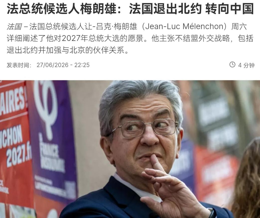 法总统候选人梅朗雄表态，美国正在衰落，法国要退出北约，转向中国！6月28日，据法