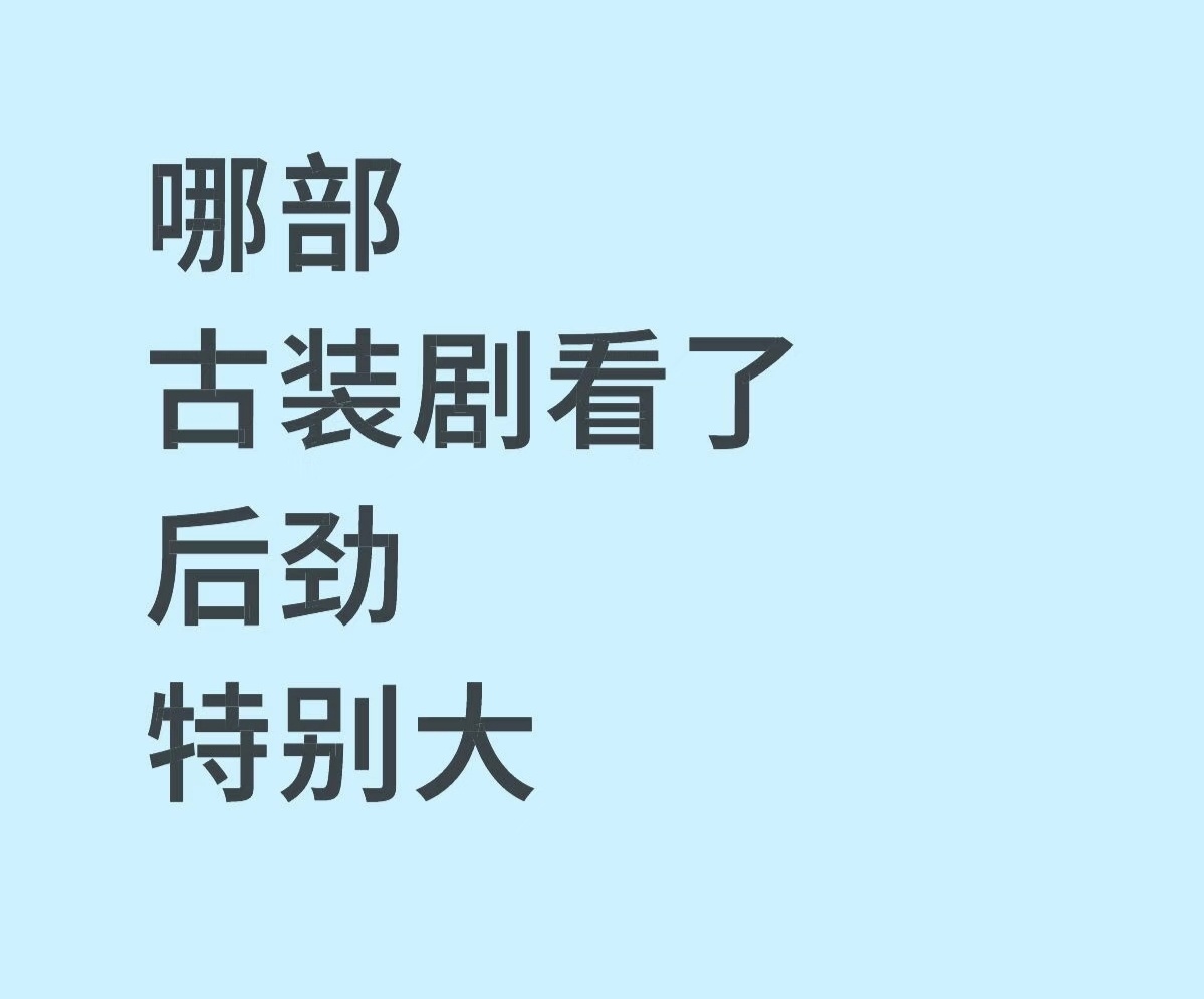 哪部古装剧看了后劲特别大 ​​​