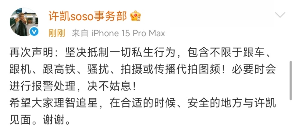 许凯工作室再发声明抵制私生许凯方再发声明抵制私生 ​抵制一切私生行为！ ​​​