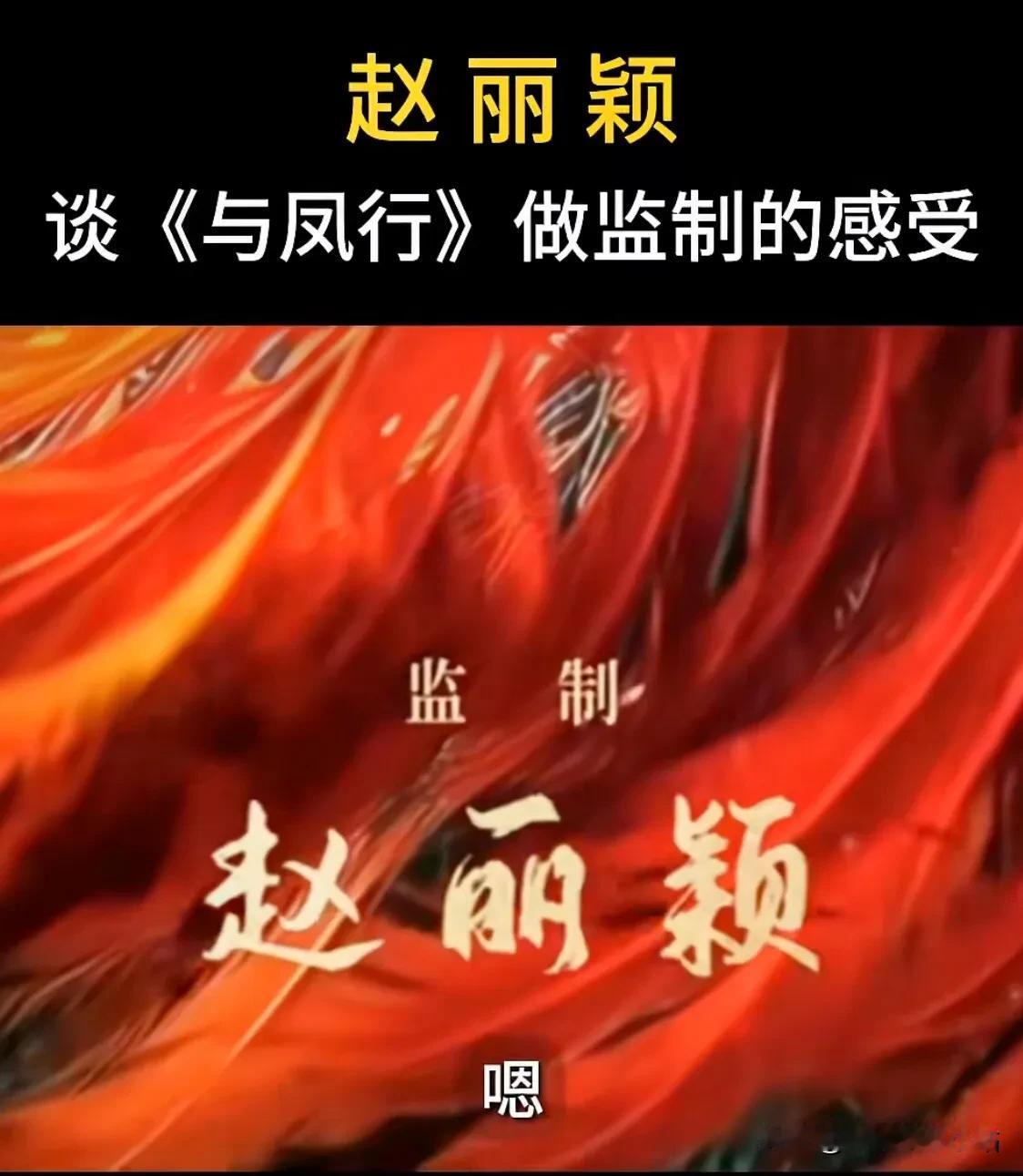 主持人问赵丽颖：“为什么要做《与凤行》的监制？”

赵丽颖回答的这句话，让人无比
