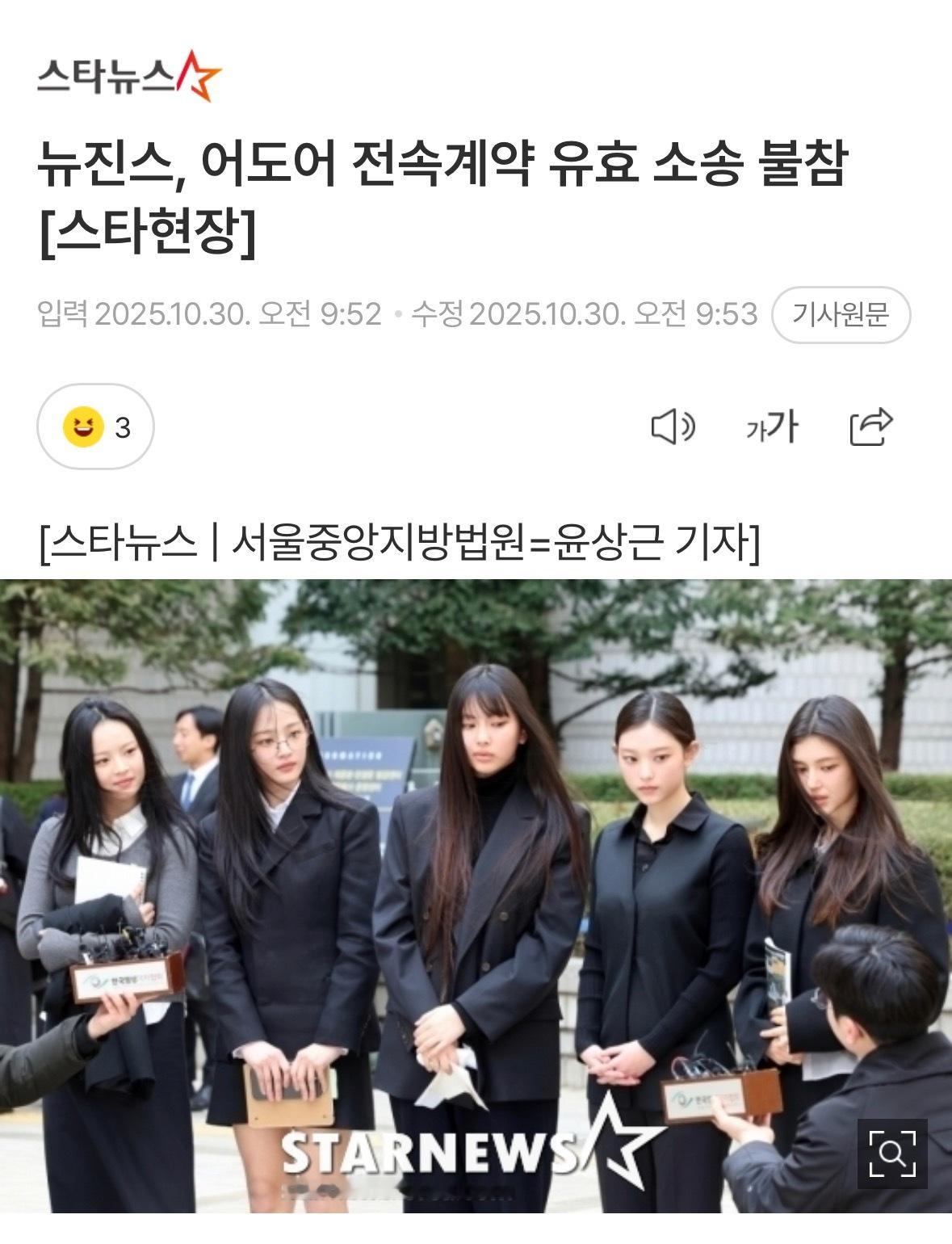 【新闻】NewJeans、ADOR未出席专属合约效力诉讼 正经历专属合约纠纷的女