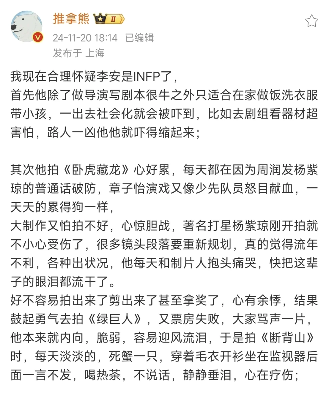 我现在合理怀疑李安是INFP