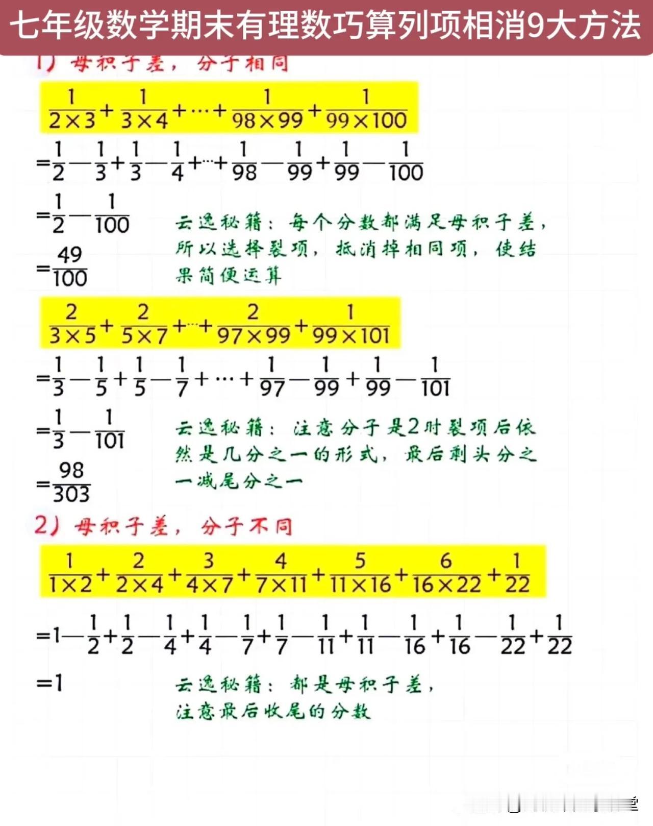 七年级数学期末有理数巧算列项相消9大方法