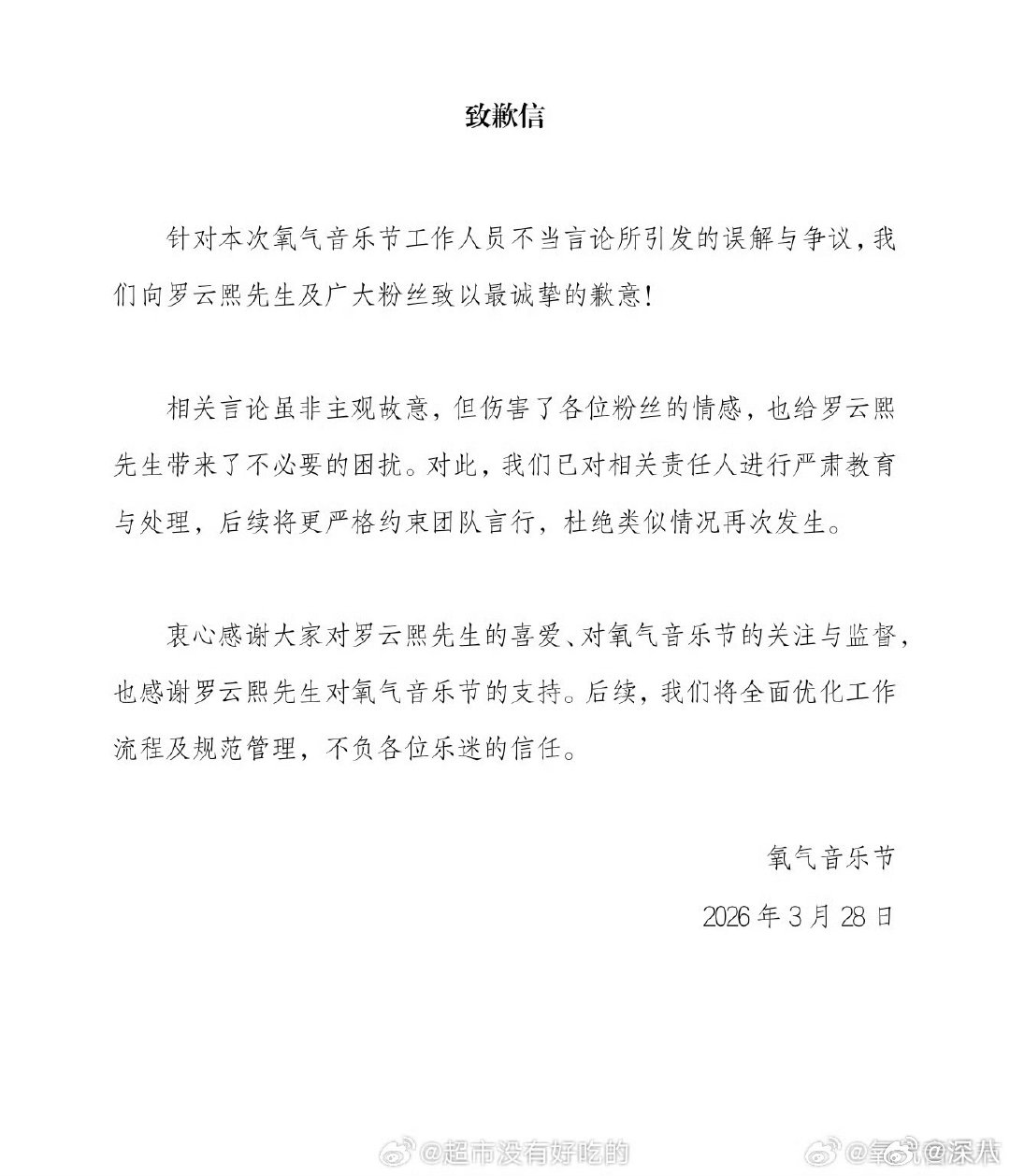 氧气音乐节道歉氧气音乐节向罗云熙道歉 氧气音乐节向罗云熙道歉，咋啦 