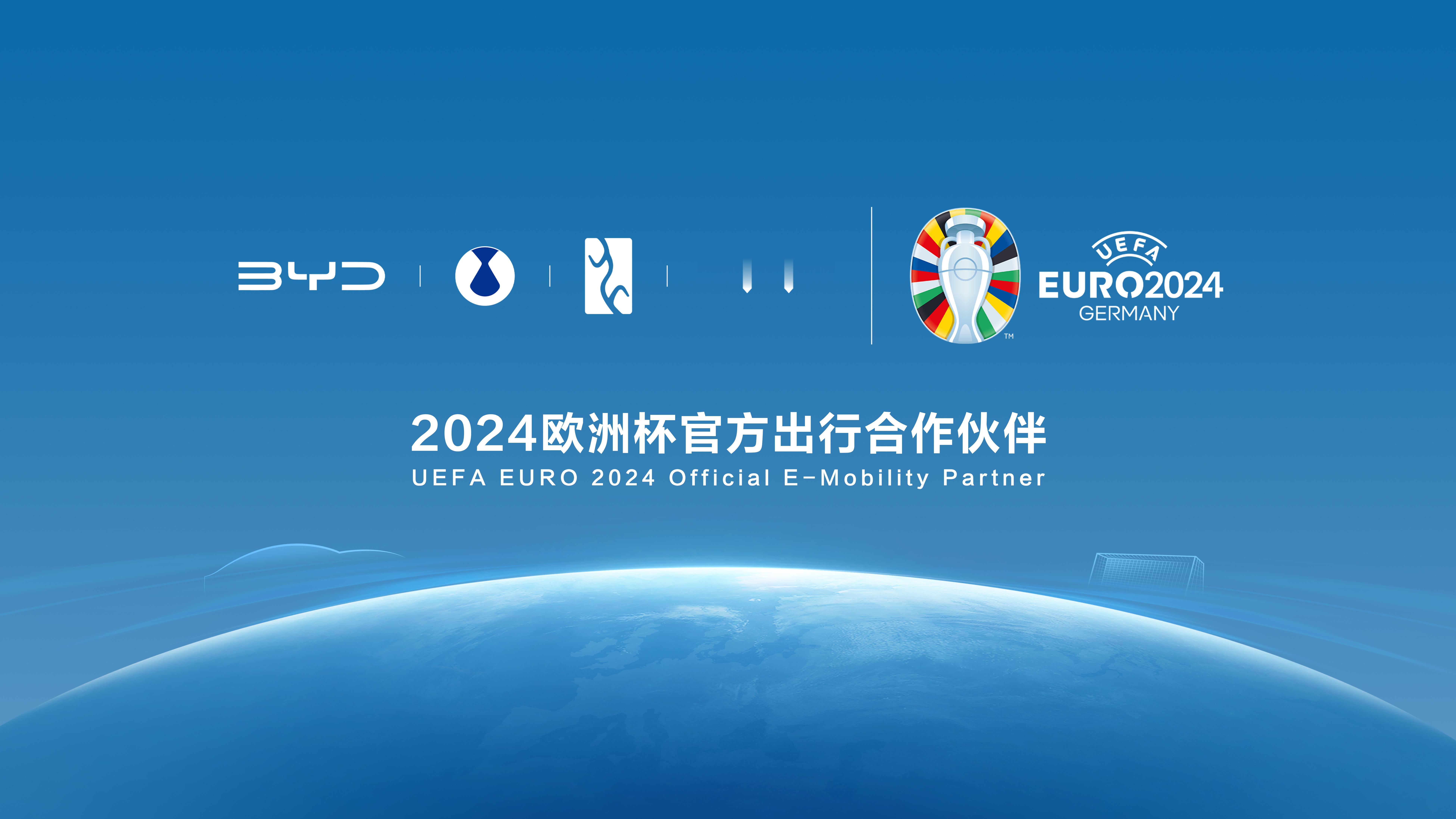 比亚迪成为2024欧洲杯官方出行合作伙伴，打造国际化“新名片”2024年欧洲杯将