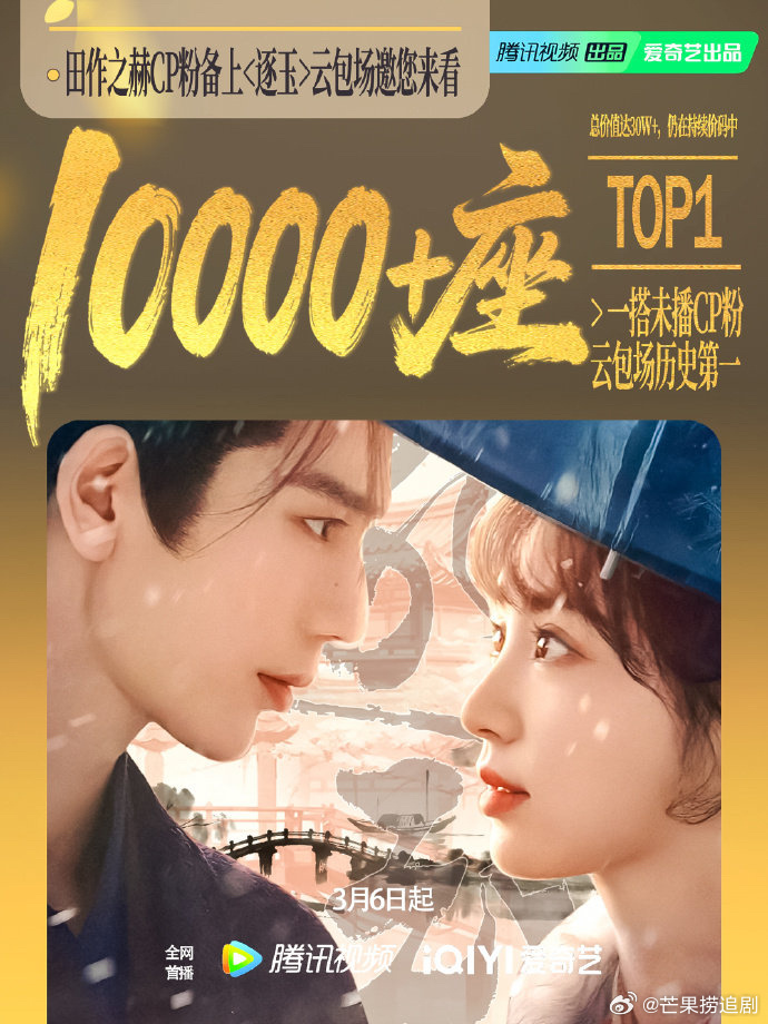 《逐玉》云包场，张凌赫粉丝总座10万，田曦薇粉丝总座7万，CP粉总座1万 