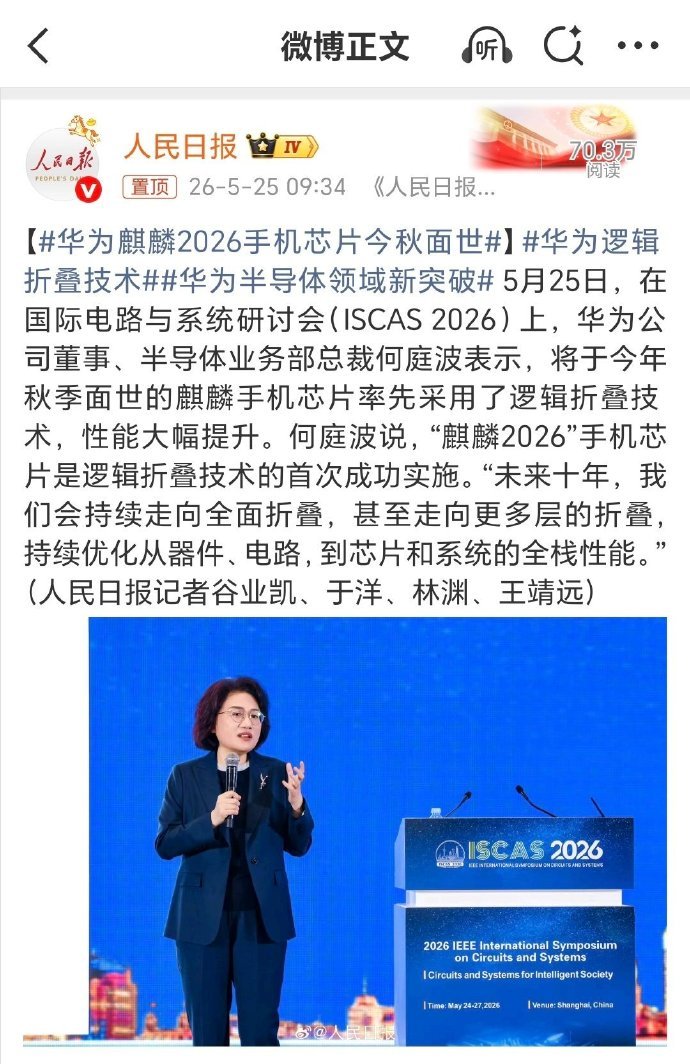 华为麒麟2026手机芯片今秋面世 看待这颗新芯片也需要保持一份理性的期待：一方面