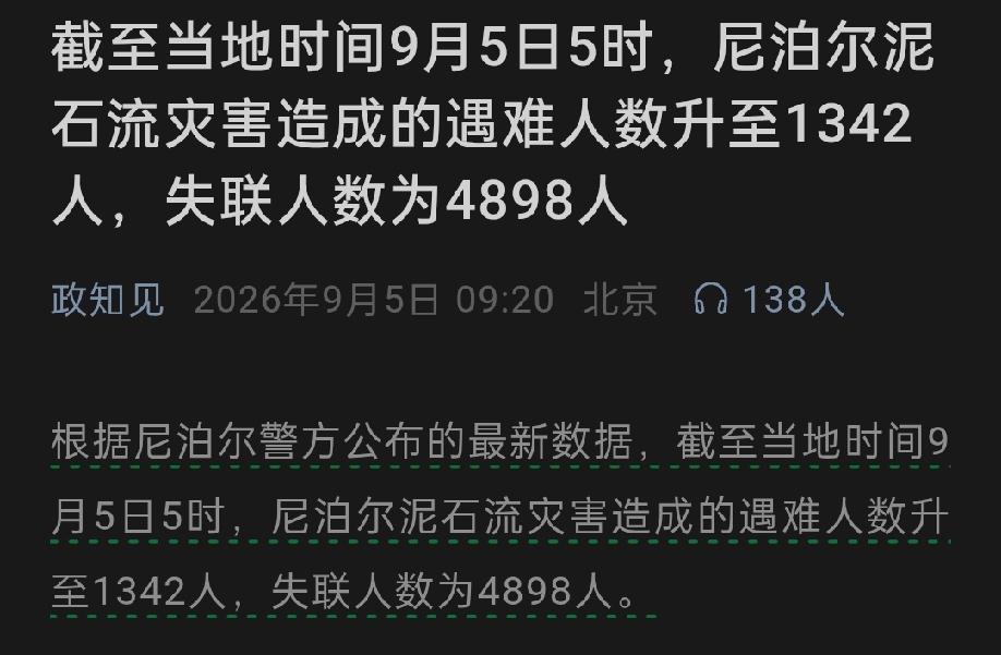 又增加了！尼泊尔泥石流导致的遇难和失联人数已达6240人！
 
截至当地时间9月