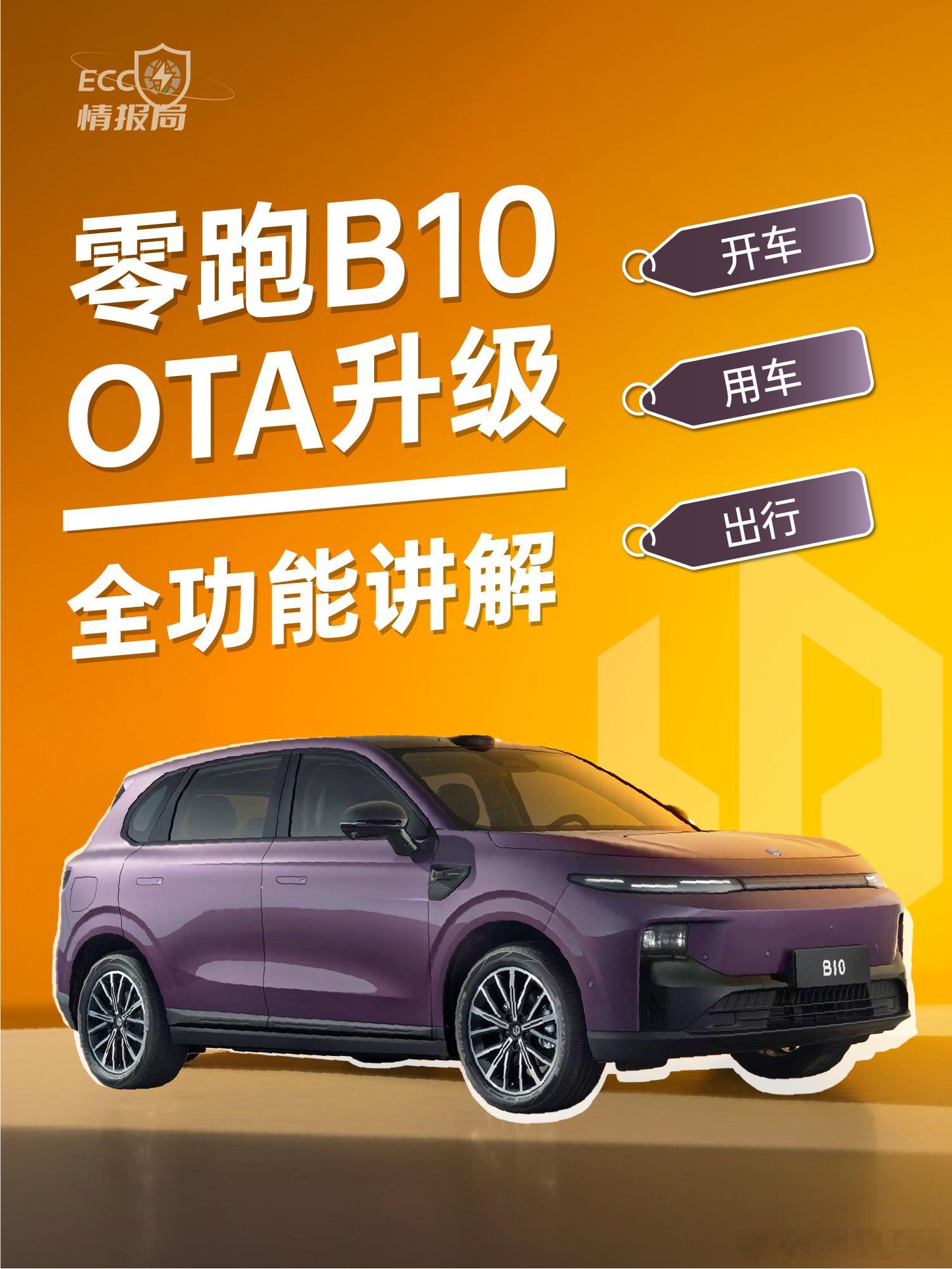 零跑B10 上市后的首次 OTA，其实已经推送了一段时间了。整体思路很明确：一半