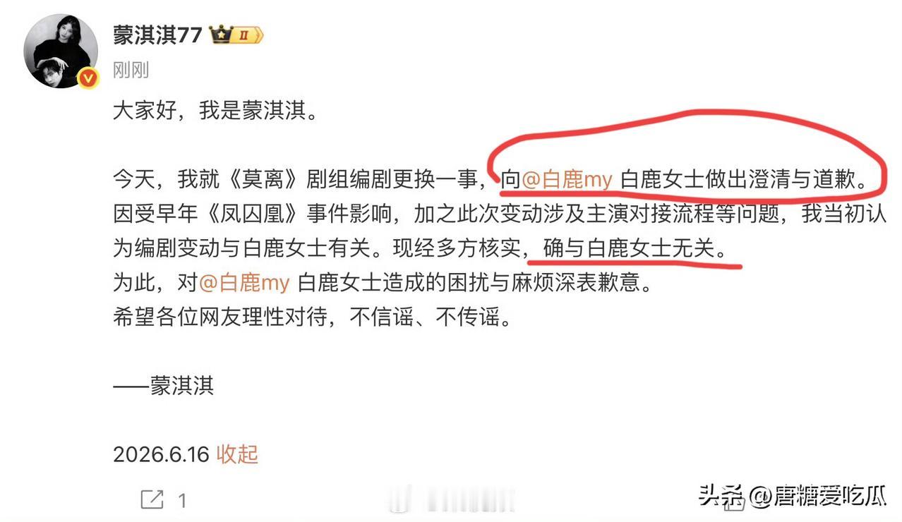 蒙淇淇终于知道错了
白鹿真的是太好了，谁都没有她这么好说话吧，蒙淇淇公开向白鹿道