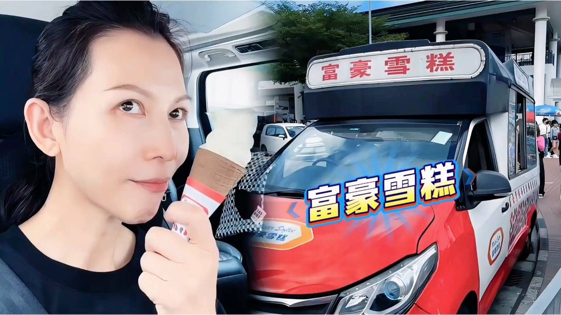 香港富豪雪糕事件持续发酵！蔡少芬因分享惹争议，评论区彻底沦陷
