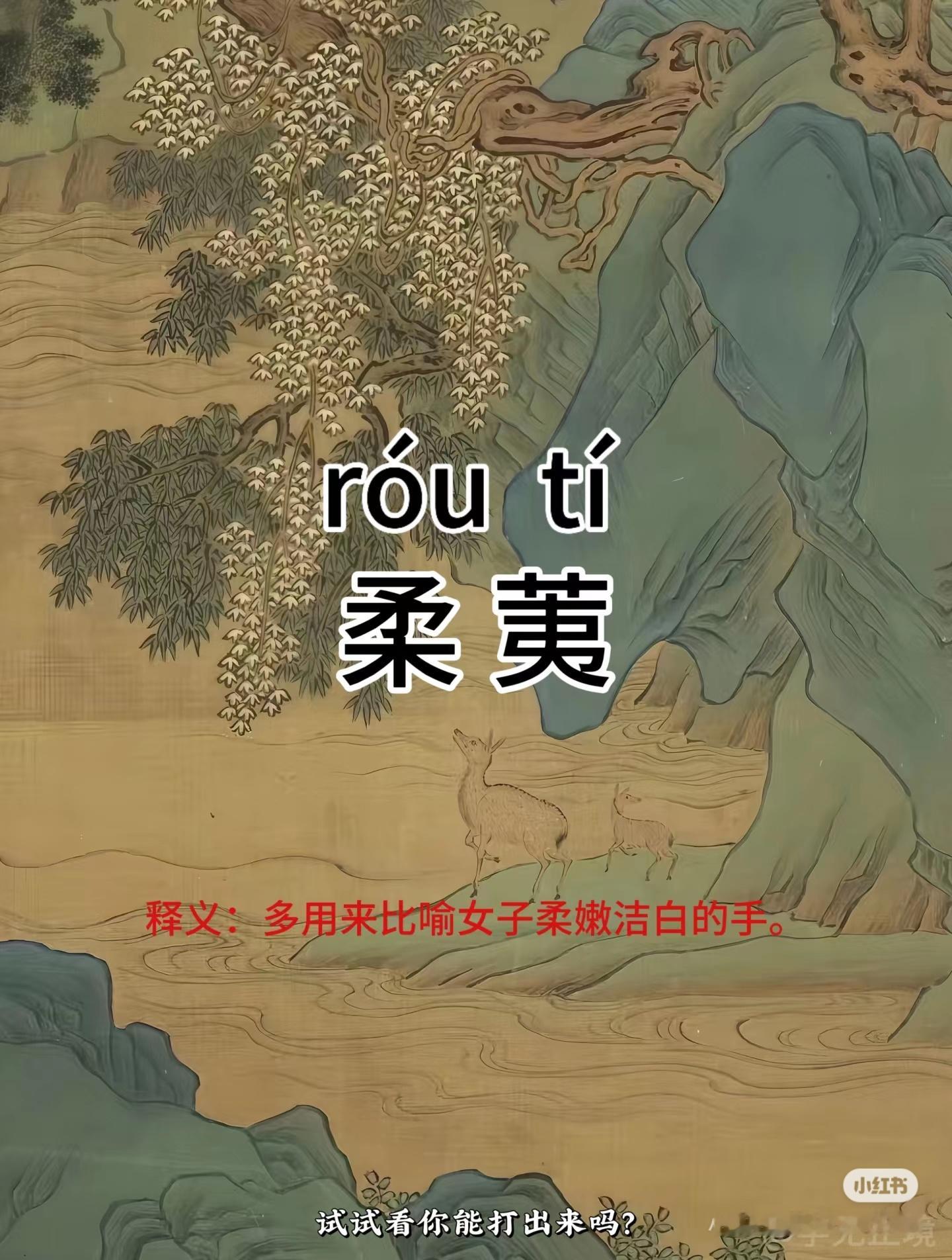 看网文多年一直读yi，现在知道读ti后，一下子不觉得是手手娇嫩了只能想到猪蹄 