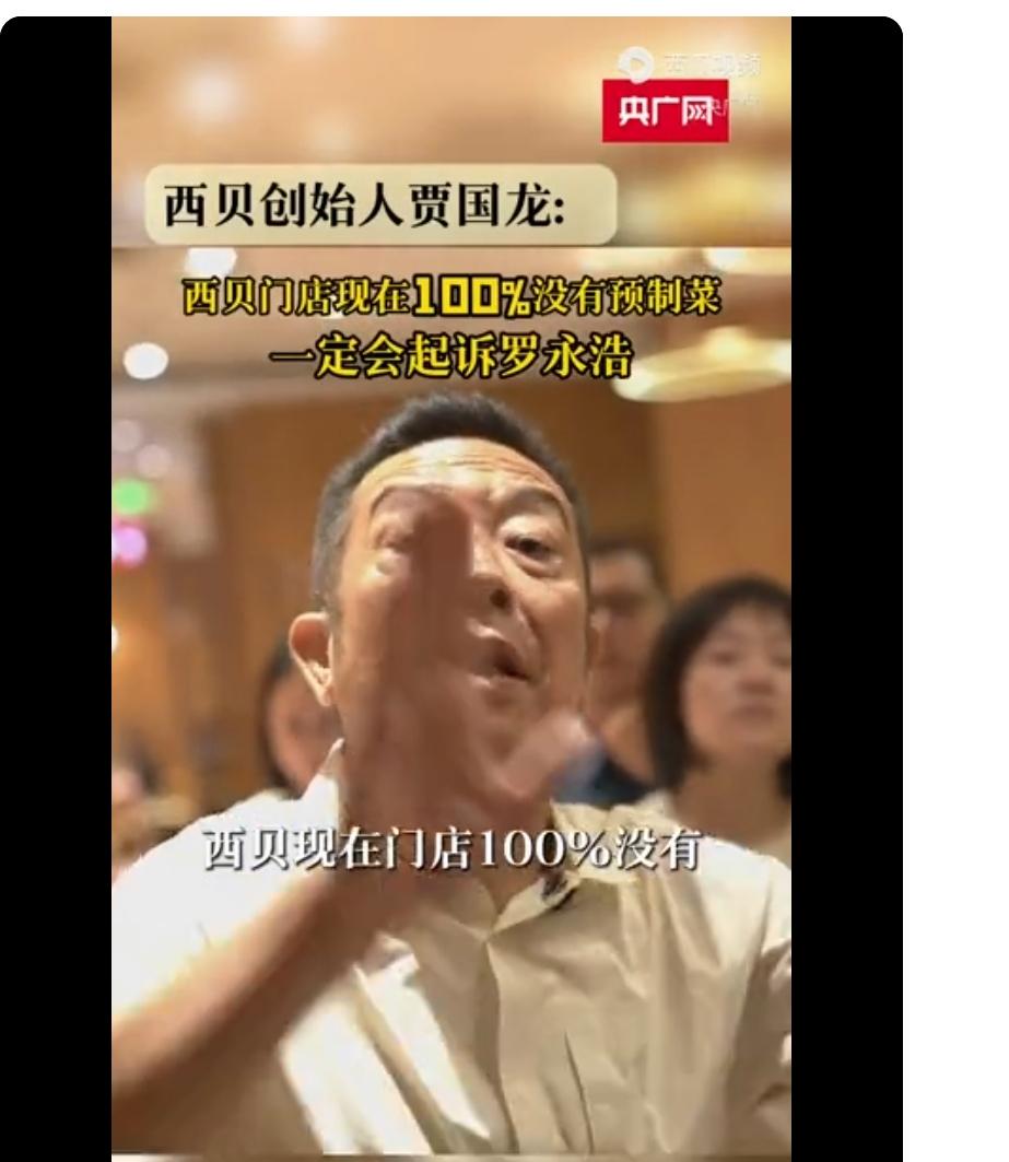 奇了怪了，贾国龙父子这么推崇预制菜，为何一道不做？这是为啥啊？