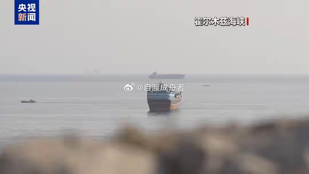 消息称伊朗议会国家安全委员会批准霍尔木兹海峡安全纲要据伊朗方面9日消息，伊朗议会