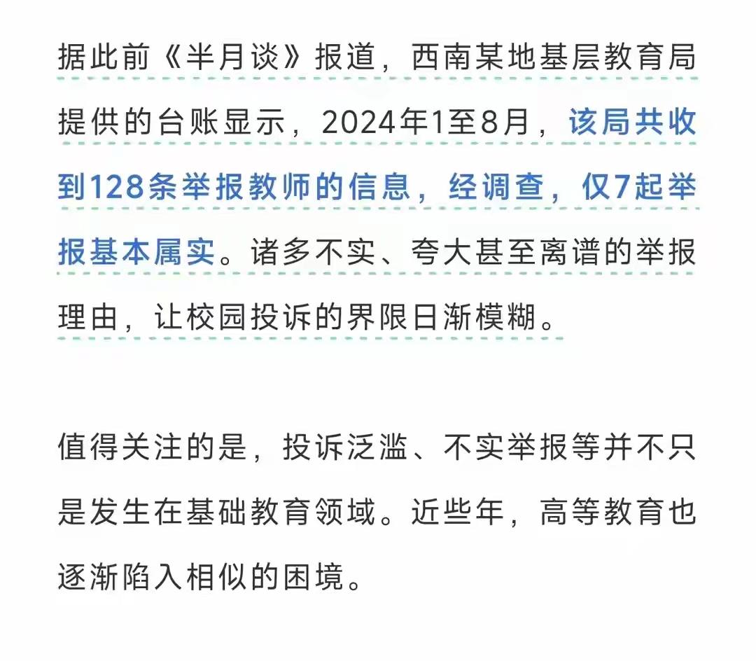家人们，先看个数据：
西南某地教育局，2024年1-8月收到128条教师举报，最