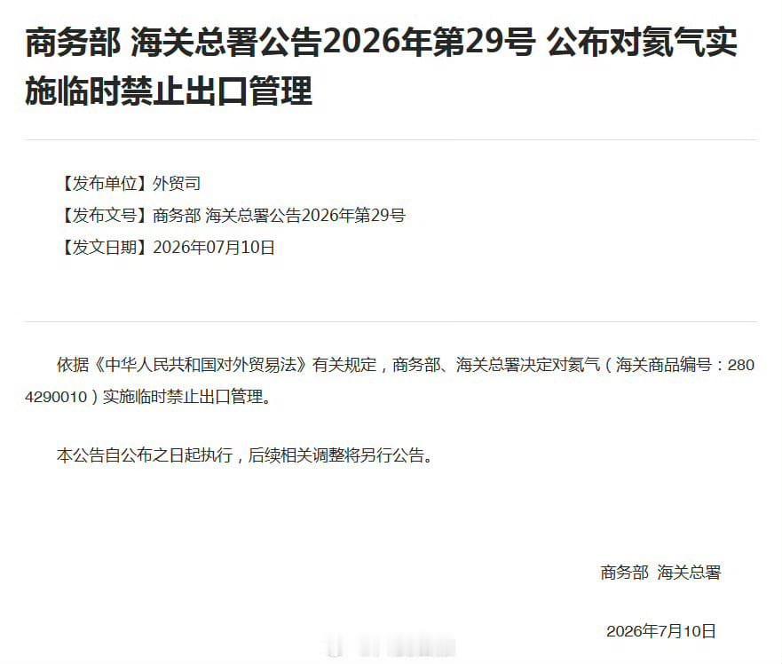 中国商务部和海关总署今天宣布，根据《中国对外贸易法》相关规定，对氦气实施临时出口