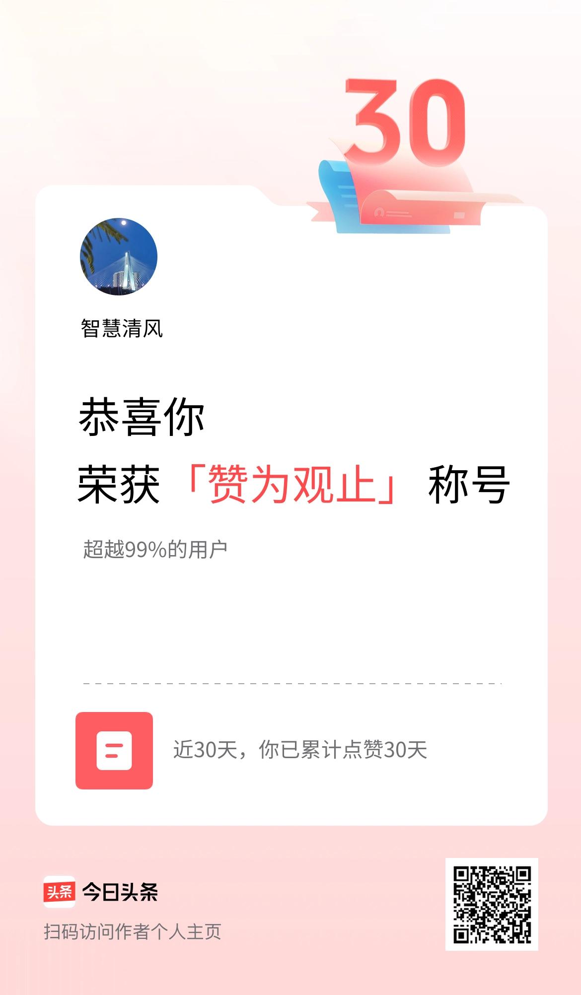 我在头条30天内点赞打卡30天，获得“赞为观止”称号