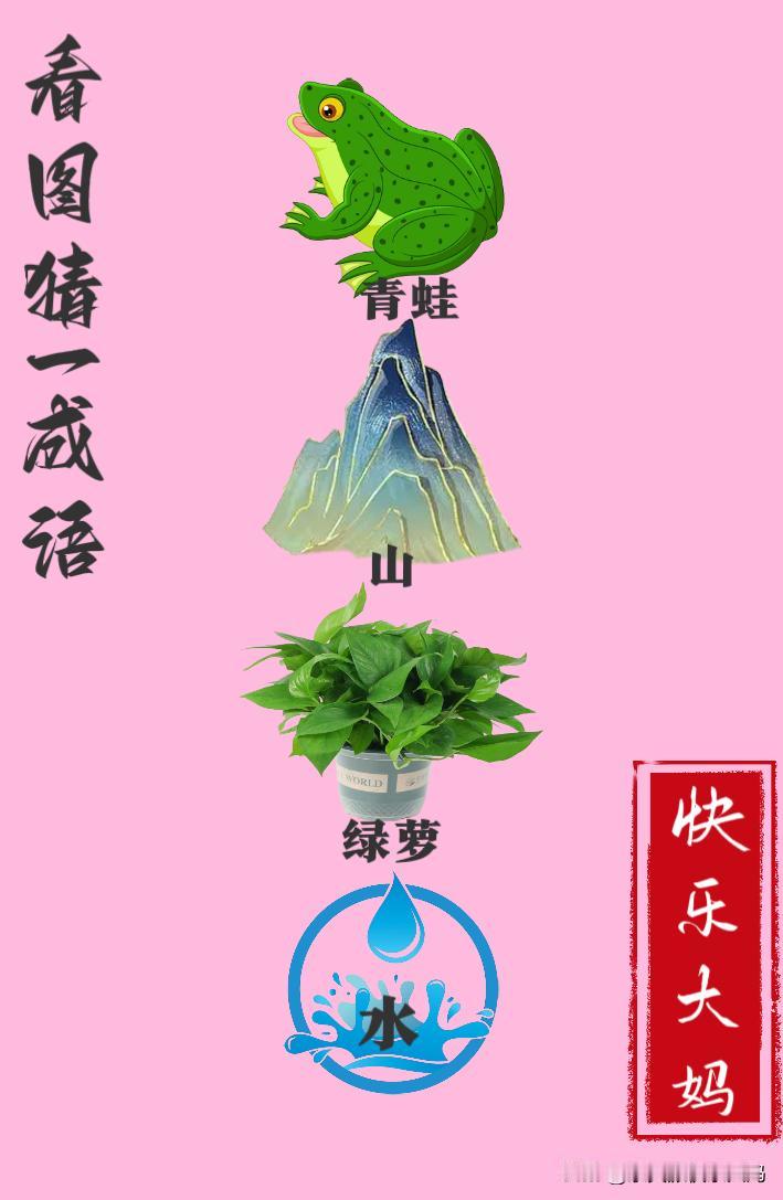 锻炼大脑，激活知识储备，发挥个人的聪明才智，我们共同努力，把传统汉语文化传承下去