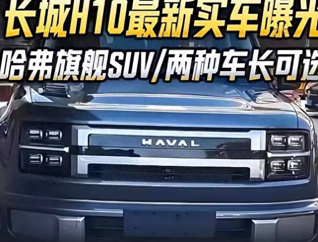 哈弗H10实车曝光，5米3的方盒子，1.5T能带得动吗
