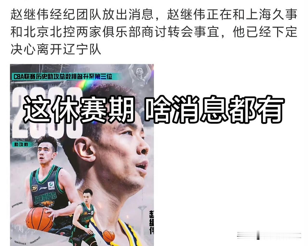 赵继伟团队称正在和北控、上海商讨转会事宜

据悉赵继伟去年拒绝了北京队丰厚的待遇