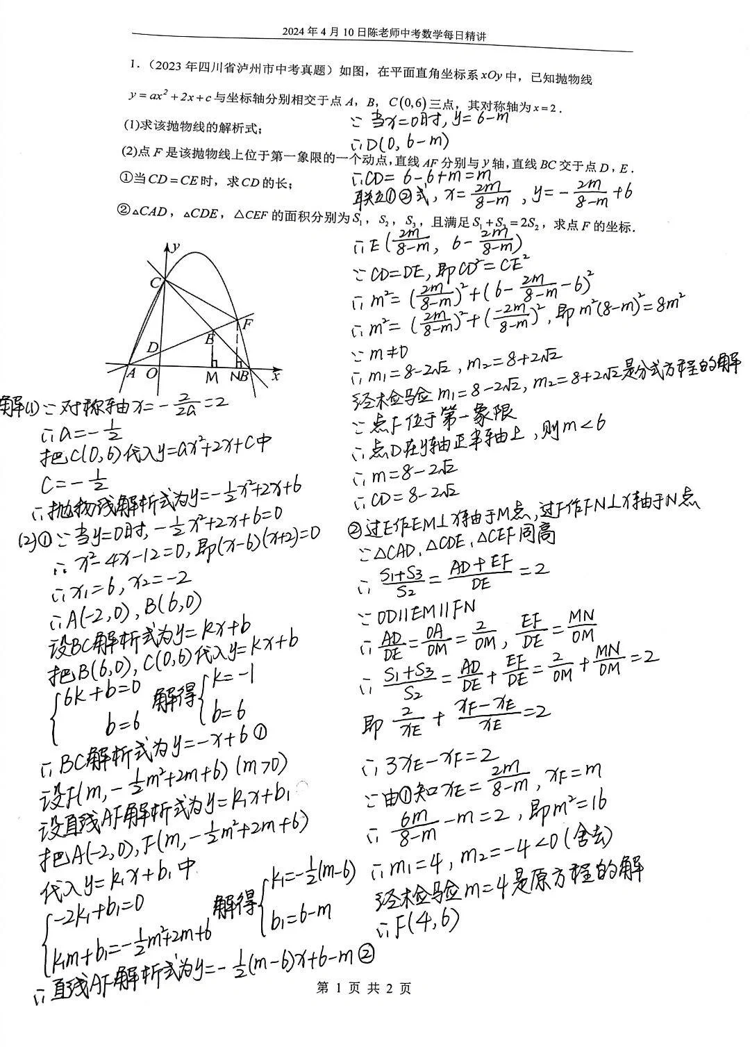 2024年4月10日中考数学每日精讲