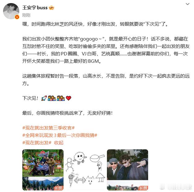 王安宇告别现在就出发：这趟集体旅程暂时告一段落，山高水长，不是告别，是约好下次一