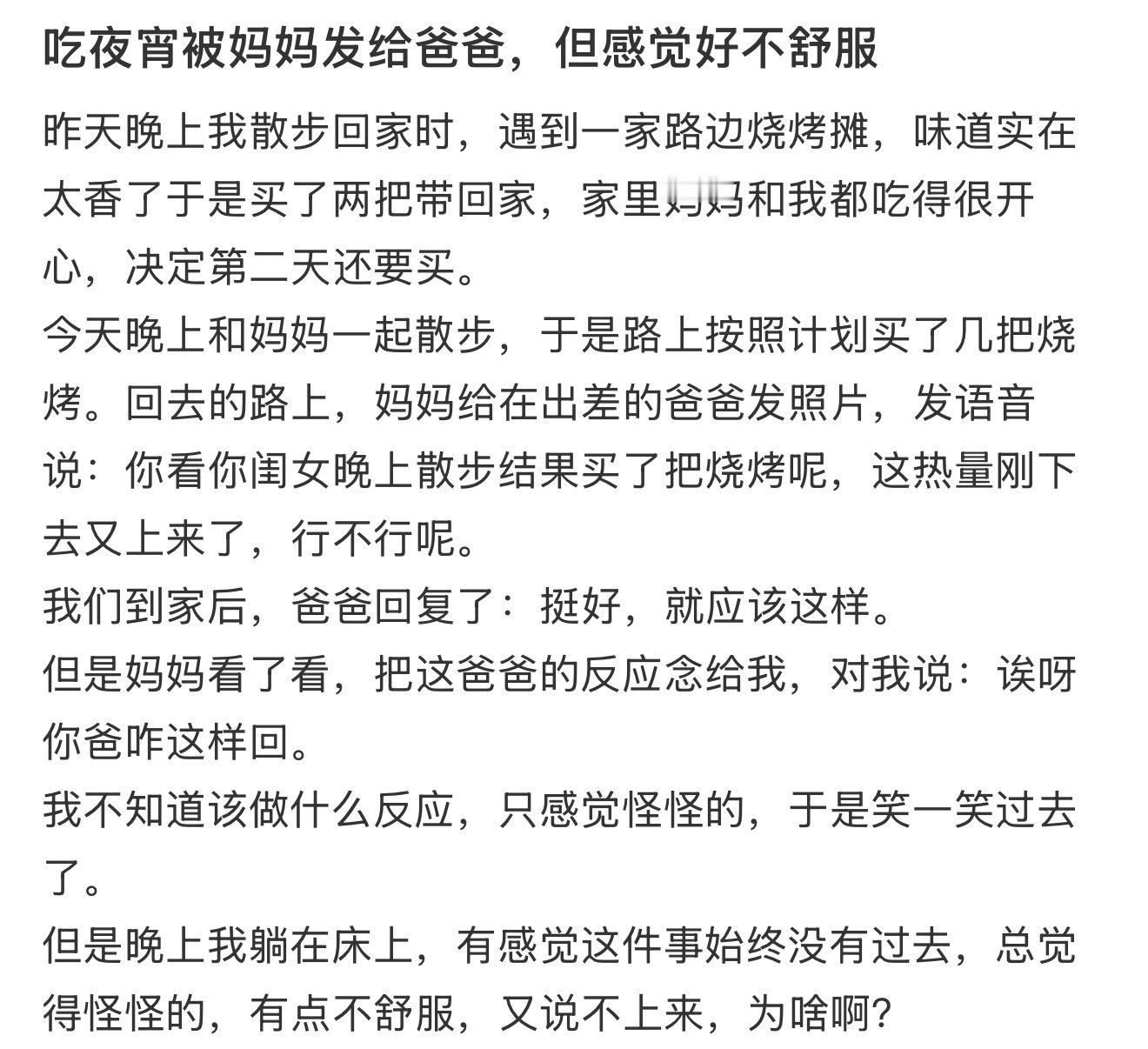 吃夜宵被妈妈发给爸爸，但感觉好不舒服 ​​​