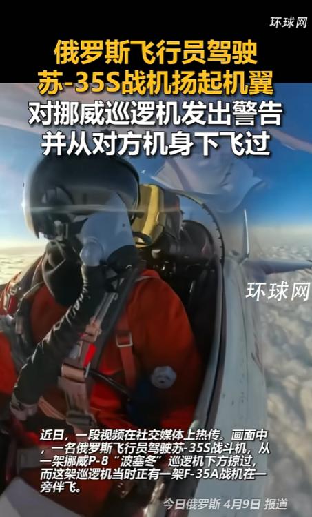 挪威侦察机带着自家最先进的F-35隐身战机，大摇大摆跑到俄罗斯家门口搞侦察，结果