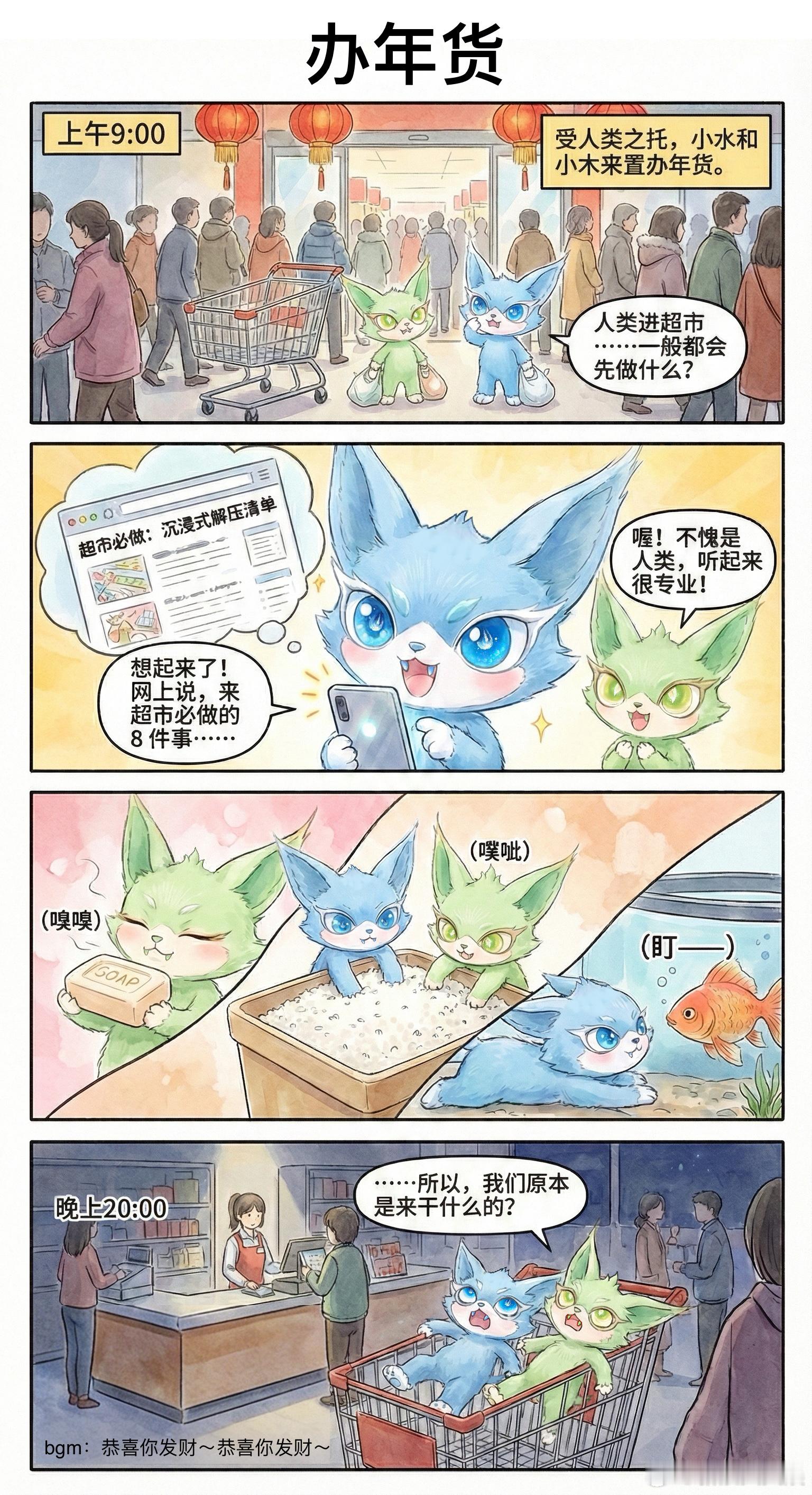 喵娲娲过春节也得选年货 我选年货就这样！ 