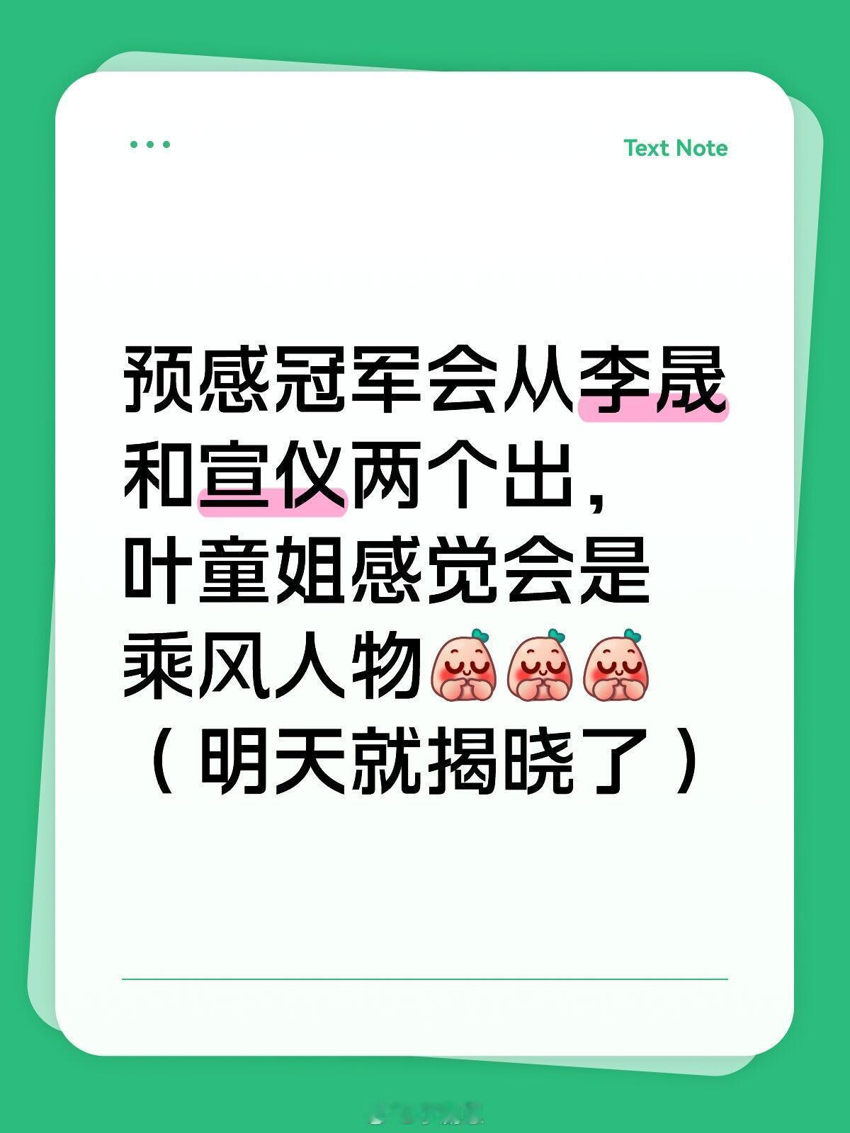 乘风2025[超话]看浪6像是做了一场特别美好的梦预感冠军会从李晟和宣仪两个出，