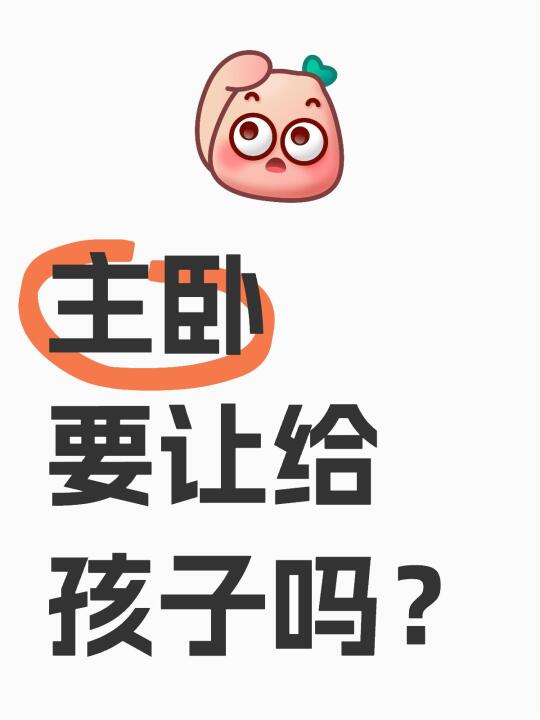 主卧室要让给孩子吗？