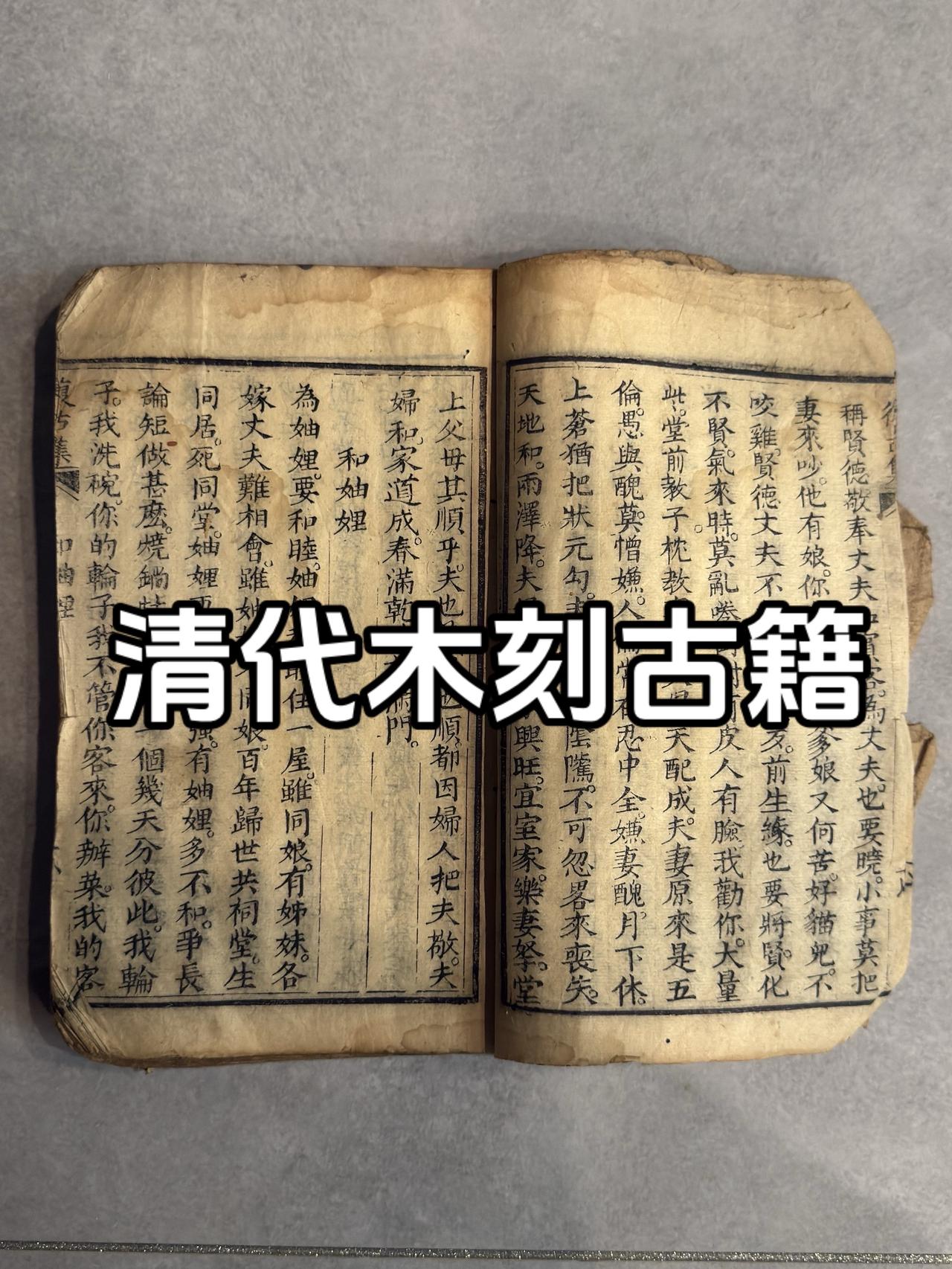 清代木刻古籍复古集，醒闺篇。前后有残缺如图。古籍古书 古人的智慧