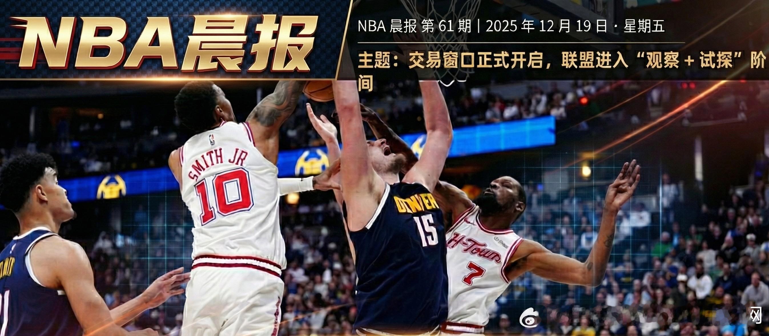 🏀 NBA 晨报 第61期｜2025 年 12 月 19 日 · 星期五主题：