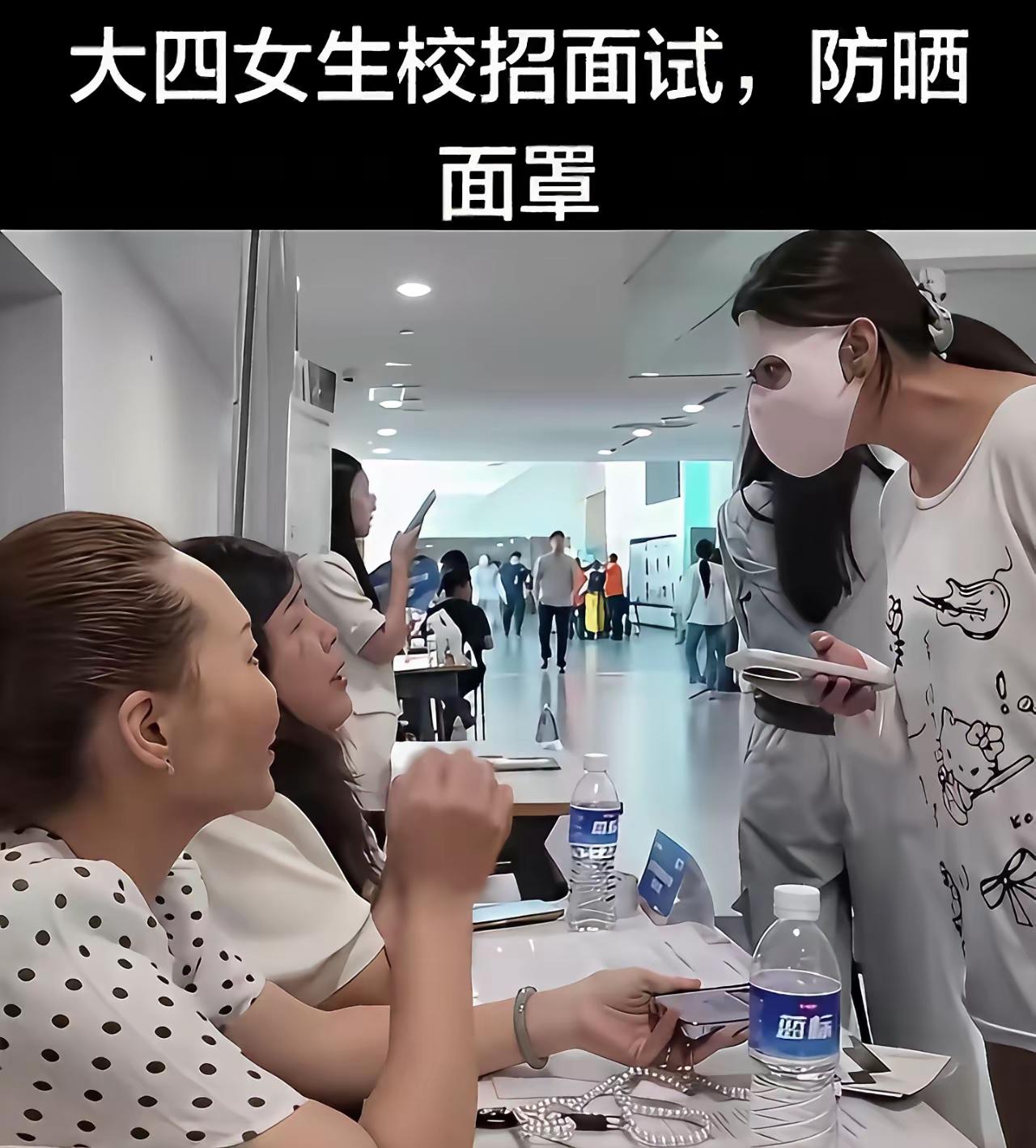 大四女生校招面试，戴着一个防晒面罩，只露出一双眼睛。面试官都无语了，问：“你面试
