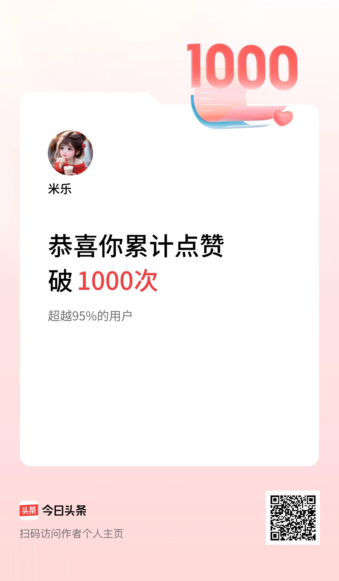 我在头条累计点赞破1000啦！