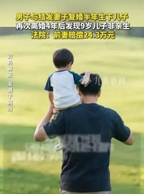 抚养儿子九年才知非亲生，法院判赔24.3万，欺诈性抚养的代价落地