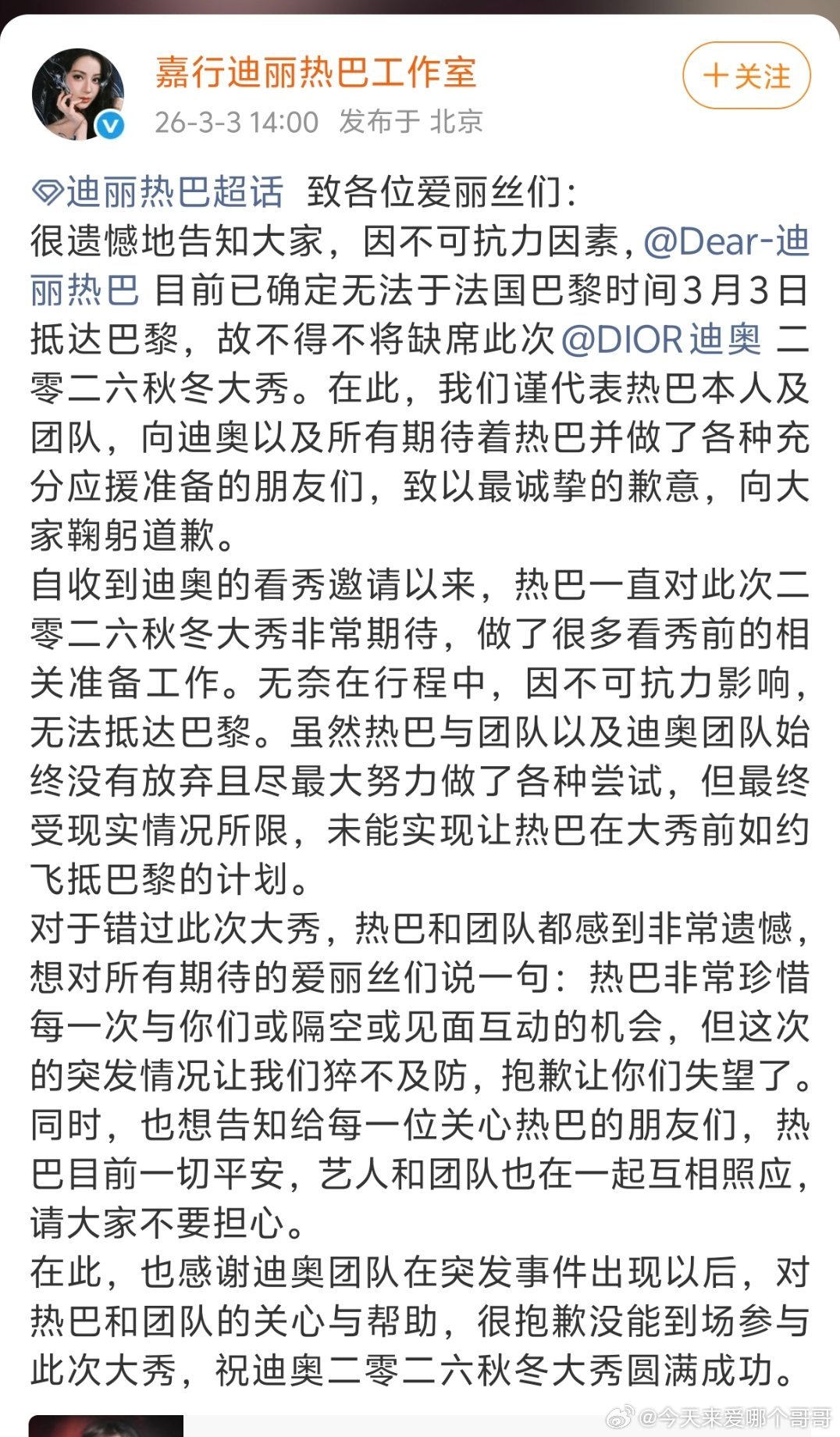 迪丽热巴工作室发文：因不可抗力将缺席今晚Dior大秀 