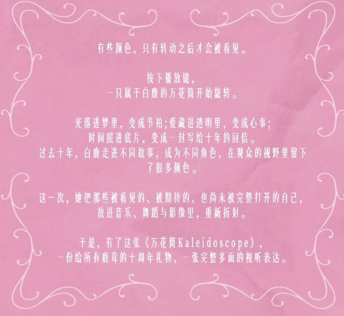 白鹿实体EP上线是一份送给所有鹿茸十周年的礼物🎁白鹿就是这样宠粉[捂嘴哭][捂