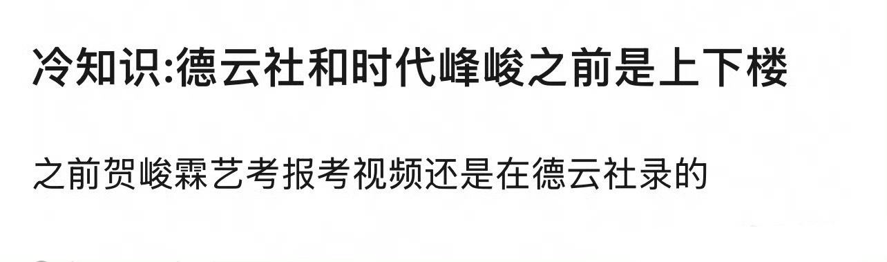 德云社和时代峰峻之前是上下楼，贺峻霖艺考报名视频都是在德云社录制的。 