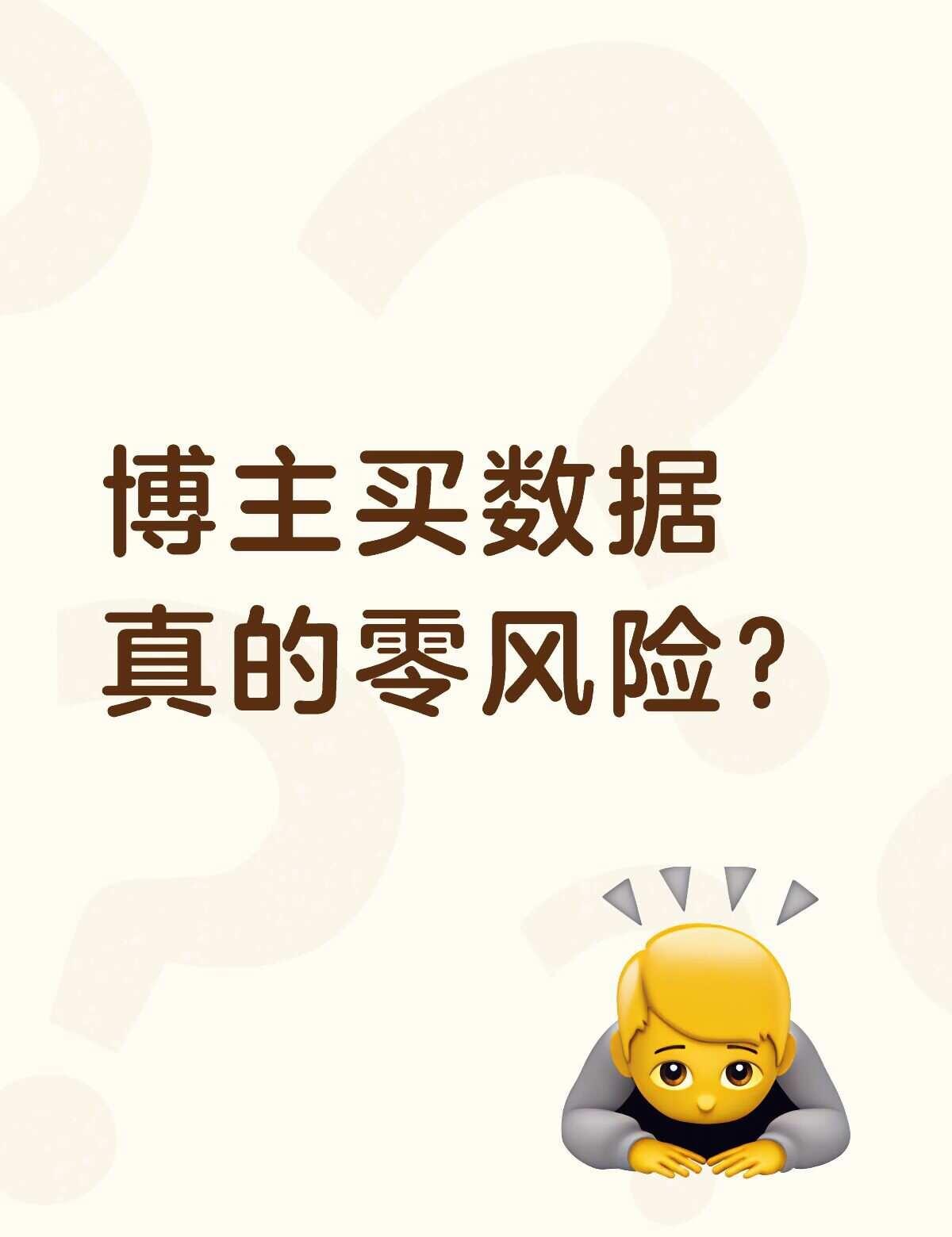 博主买数据真的零风险？
数据不好，很多博主都会选择买一些，这样做真的没有风险吗？