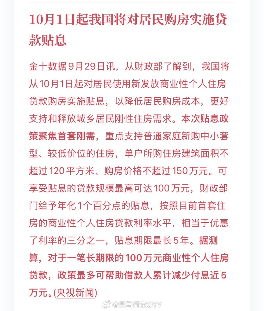 对居民购房实施贷款贴息我国将从10月1日起对居民使用新发放商业性个人住房贷款购房